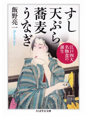 cover image of すし　天ぷら　蕎麦　うなぎ　──江戸四大名物食の誕生